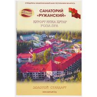 Буклет "Санаторий "Ружанский"