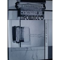 В.Тополянский "Сквозняк из прошлого"