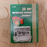 50 лет футбольной команде "Беларусь".