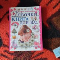 Софья Могилевская.  Девочки,книга для вас. Энциклопедия для девочек. Новое издание.