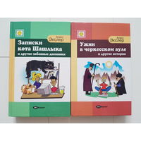 Алекс Экслер. ЗАПИСКИ КОТА ШАШЛЫКА И ДРУГИЕ ЗАБАВНЫЕ ДНЕВНИКИ. УЖИН В ЧЕРКЕССКОМ АУЛЕ И ДРУГИЕ ИСТОРИИ. Издательство ЭКСпромт 2003 год. СОДЕРЖАНИЕ на фото и в ОПИСАНИИ.