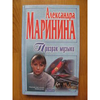 Александра Маринина "Призрак музыки", 2002.