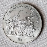 Монета 1 рубль ,175 лет со дня Бородинского сражения'' 1987 г. AU.