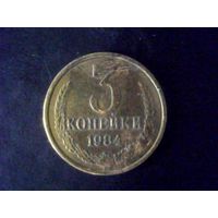 Монеты.Европа.СССР 3 Копейки 1984.