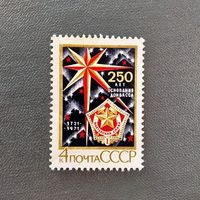 Марка СССР 1971 год 250 лет основания Донбасса