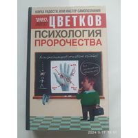 Психология пророчества / Эрнест Цветков.