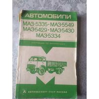 Автомобили Маз-5335-Маз-5549-5429\037