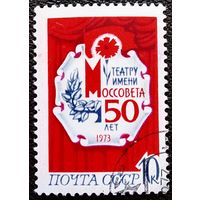 Марка СССР 1973 год 50 лет театру имени Моссовета