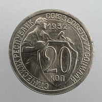 20 коп. 1932 г.