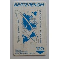Телефонная карточка Белтелеком "Пространство высоких технологий" 120 минут