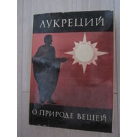 Лукреций. О природе вещей. Серия: Библиотека античной литературы