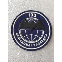 Шеврон войсковая разведка 103 мобильная бригада Беларусь