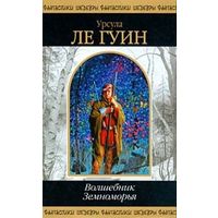 Урсула Ле Гуин Шедевры фантастики Волшебник Земноморья