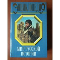 МИР РУССКОЙ ИСТОРИИ.   Энциклопедический справочник.