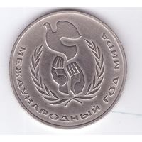 1 рубль 1986 г. Международный год мира. Возможен обмен