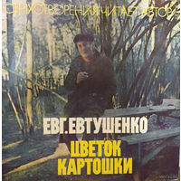 LP Евгений Евтушенко - Цветок Картошки (1978)