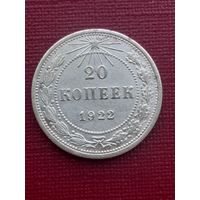 20 копеек 1922. С 1 рубля
