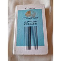 Этика любви и метафизика своеволия. Проблемы нравственной философии Давыдов Ю. Н.