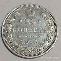 20 копеек 1915г.500 пр. Николай 2.