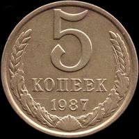 СССР 5 копеек 1987 г. Y#129a (96)
