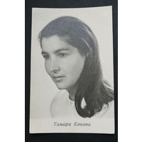 Тамара Кокова. Актеры театра и кино. Артисты эстрады. 1966 год. #0249-U1P125