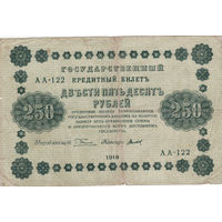 250 рублей 1918 год
