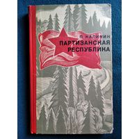 П. Калинин Партизанская республика