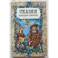 Сказки народов Европы. Сборник | Библиотека отечественной и зарубежной классики