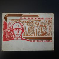 СССР. Слава вооруженным силам Советского Союза. 1966г. подписана