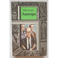 Аватара | Суханов Виктор Иванович | Библиотека приключений и фантастики | БПиФ