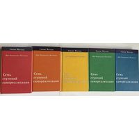 Йогананда Шри Парамаханса. Семь ступеней самореализации. /Учение Йогоды: 1-5 ступени/ 2004г.  Цена за комплект из 5 томов!
