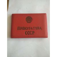 Удостоверение Прокуратуры СССР