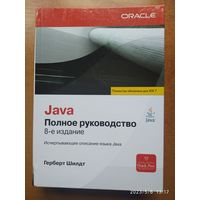 Java. Полное руководство. Исчерпывающее описание языка Java. 8 - e издание. Полностью обновлено для JDK 7/ Шилдт Г.