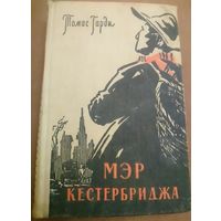 Мэр Кэстербриджа. История человека с характером. Старое издание 1960 года. Роман о человеке  сильных порывов и крепкой воли.