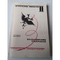 Отречение Николая II Воспоминания очевидцев 1990, репринтное издание 1927 г. мягкая обложка. /24