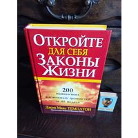 Джон Макс Темплтон ОТКРОЙТЕ ДЛЯ СЕБЯ ЗАКОНЫ ЖИЗНИ Предисловие Нормана Винсента Пила 200 наивысших ценностей за 40 недель