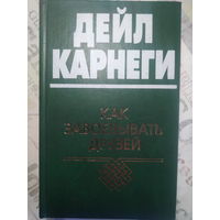 Дейл Карнеги. Как завоевывать друзей. 2006 год.