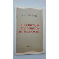 А.А. Головко. Конституция подлинного народовластия (с автографом автора)