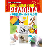 Большая книга ремонта и отделочных работ (+ CD-ROM)