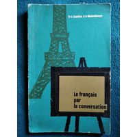 Пособие по развитию навыков устной речи французского языка для институтов и факультетов иностранных языков. 1966 год.