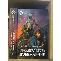 Пашковский Ю. "Проклятая кровь: Пробуждение" Серия "Фантастичераский боевик"