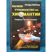 Ричард Вебстер. Полное руководство по хиромантии. Секреты чтения ладони // Серия: Оракул