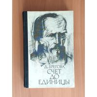 Брегова Д. Счет до единицы. Федор Достоевский под бременем страстей и раздумий