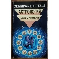 АСТРОЛОГИЯ.  ИМЯ И СИМВОЛ.  СЕМИРА и В. ВЕТАШ.