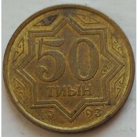 50 тиын 1993 Казахстан. Возможен обмен