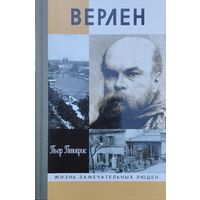 ЖЗЛ Пьер Птифис "Верлен" серия "Жизнь Замечательных Людей"