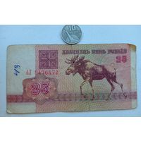 Werty71 Беларусь 25 рублей 1992 серия АЛ банкнота Лось