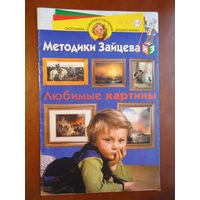 Любимые картины. Методики Зайцева.