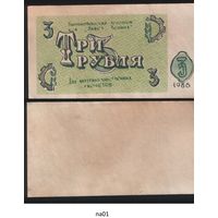 Копия Высокопокский агропром Завет Ленина 3 рубля 1988 год na01 торг