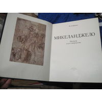 В.Д. Дажина. Микеланджело. Рисунок в его творчестве. 1987 г.